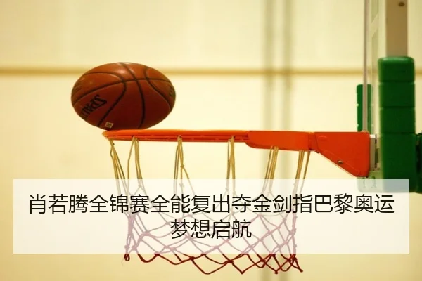 肖若腾全锦赛全能复出夺金剑指巴黎奥运梦想启航