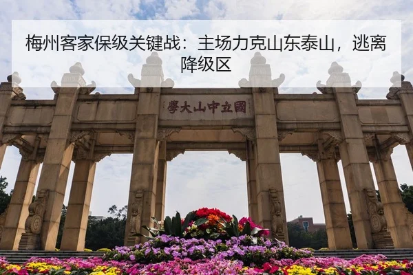 梅州客家保级关键战：主场力克山东泰山，逃离降级区