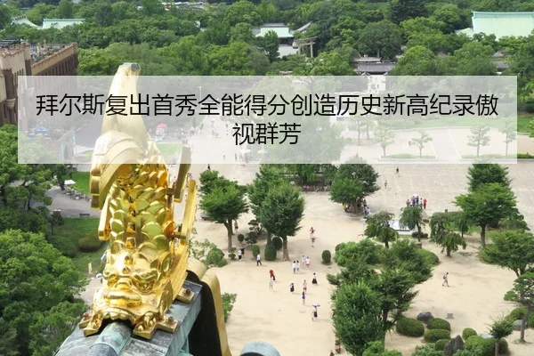 拜尔斯复出首秀全能得分创造历史新高纪录傲视群芳