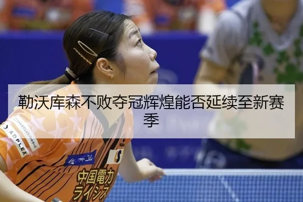 lei-wo-ku-sen-bu-bai-duo-guan-hui-huang-neng-fou-yan-xu-zhi-xin-sai-ji-3-105.jpg