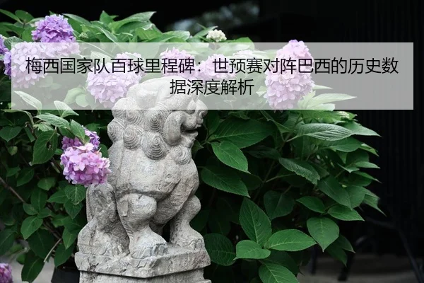 mei-xi-guo-jia-dui-bai-qiu-li-cheng-bei-shi-yu-sai-dui-zhen-ba-xi-de-li-shi-shu-ju-shen-du-jie-xi-3-759.jpg