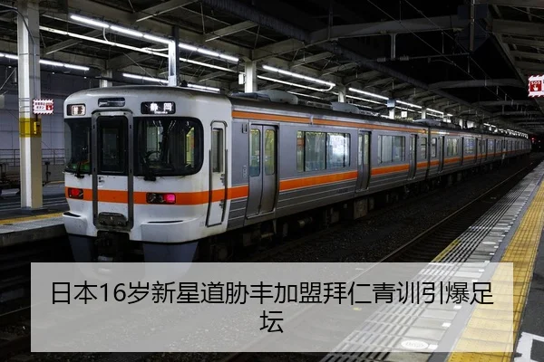 日本16岁新星道胁丰加盟拜仁青训引爆足坛