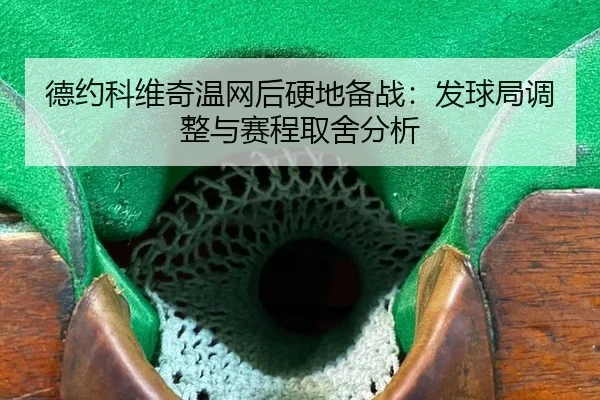 de-yue-ke-wei-qi-wen-wang-hou-ying-di-bei-zhan-fa-qiu-ju-tiao-zheng-yu-sai-cheng-qu-she-fen-xi-3-482.jpg